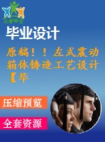 原稿！！左式震動箱體鑄造工藝設(shè)計【畢業(yè)論文+cad圖紙+solidworks+cae模流分析】