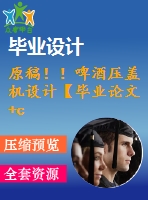 原稿！！啤酒壓蓋機設計【畢業(yè)論文+cad圖紙】