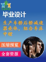 生產(chǎn)車橋后橋減速器殼體，組合車床中鏜孔的精鏜機床設(shè)計4月18