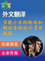 節(jié)能小車的轉(zhuǎn)向和制動系統(tǒng)設計【開題報告+文獻綜述+畢業(yè)論文+外文翻譯】