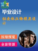 鋁殼體壓鑄模具設(shè)計