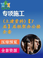 (土建資料)【7層】層框架辦公樓全套設計（含計算書，建筑、結(jié)構(gòu)圖，pkpm模型）