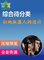 掃地機器人的設計