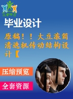 原稿！！大豆?jié)L筒清選機(jī)傳動(dòng)結(jié)構(gòu)設(shè)計(jì)【3d+cad+畢業(yè)論文】