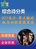 077設(shè)計-帶式輸送機自動張緊裝置設(shè)計