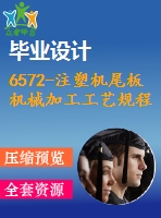 6572-注塑機(jī)尾板機(jī)械加工工藝規(guī)程及夾具設(shè)計