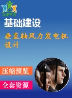 垂直軸風力發(fā)電機設(shè)計