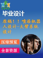 原稿！！噴漆機(jī)器人設(shè)計(jì)-大臂系統(tǒng)設(shè)計(jì)