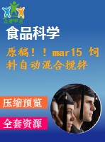 原稿?。ar15 飼料自動(dòng)混合攪拌機(jī)
