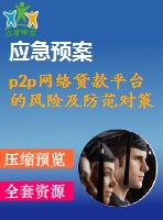 p2p網(wǎng)絡(luò)貸款平臺的風險及防范對策