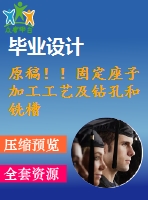 原稿??！固定座子加工工藝及鉆孔和銑槽夾具設計【畢業(yè)論文】
