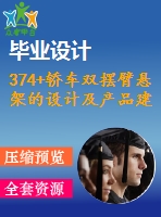 374+轎車(chē)雙擺臂懸架的設(shè)計(jì)及產(chǎn)品建模(論文+dwg圖紙)