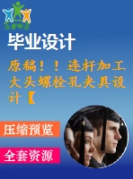 原稿！！連桿加工大頭螺栓孔夾具設(shè)計(jì)【課程+cad圖紙】[方案一]