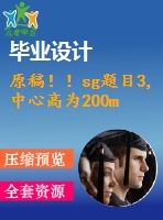 原稿??！sg題目3,中心高為200mm專用車床主軸箱設計