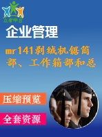 mr141剝絨機(jī)鋸?fù)膊?、工作箱部和總體設(shè)計(jì)
