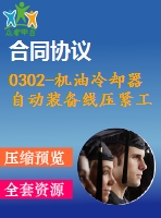 0302-機(jī)油冷卻器自動裝備線壓緊工位裝備設(shè)計【全套8張cad圖+說明書】