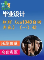 杠桿（ca1340自動(dòng)車床）（一）鉆底部8孔夾具設(shè)計(jì)【4張cad圖紙、工藝卡片和說(shuō)明書(shū)】
