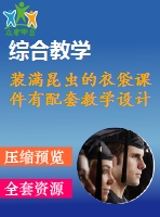 裝滿昆蟲(chóng)的衣袋課件有配套教學(xué)設(shè)計(jì)