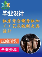 機(jī)床開合螺母機(jī)加工工藝及銑斷夾具設(shè)計(jì)[含cad圖紙，說明書等全套資料]【三維額外購】