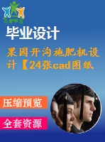 果園開溝施肥機(jī)設(shè)計【24張cad圖紙和說明書】