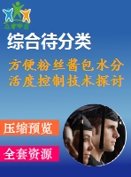 方便粉絲醬包水分活度控制技術探討