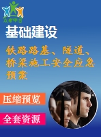 鐵路路基、隧道、橋梁施工安全應(yīng)急預(yù)案合集