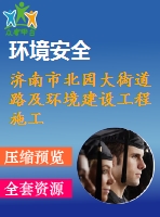 濟(jì)南市北園大街道路及環(huán)境建設(shè)工程施工組織設(shè)計