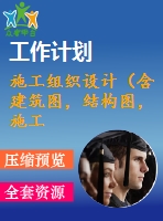 施工組織設(shè)計（含建筑圖，結(jié)構(gòu)圖，施工進(jìn)度計劃表，施工平面布置圖，施工組織設(shè)計論文）