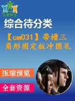 【cm031】帶槽三角形固定板沖圓孔、沖槽、落料連續(xù)模設(shè)計【kt+rw】【級進】