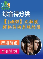 【jx539】無軸攪拌機傳動系統(tǒng)的設(shè)計【kt+rw+fy】[3a0]