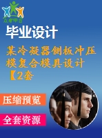 某冷凝器側(cè)板沖壓模復合模具設(shè)計【2套模具-落料+彎曲】【20張cad圖紙】【優(yōu)秀】