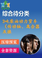 3噸柴油動力貨車（傳動軸、離合器及操縱機構的設計）