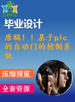 原稿??！基于plc的自動(dòng)門的控制系統(tǒng)的設(shè)計(jì)【任務(wù)書+機(jī)械畢業(yè)論文+cad+程序】