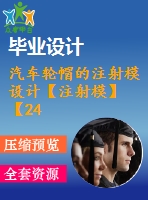 汽車輪帽的注射模設(shè)計【注射模】【24張cad圖紙】