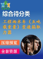 工程灑水車(chē)（五噸載重量）變速箱取力器及水泵傳動(dòng)設(shè)計(jì)（有cad圖）