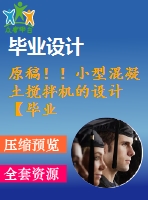 原稿??！小型混凝土攪拌機(jī)的設(shè)計(jì)【畢業(yè)論文+cad圖紙】
