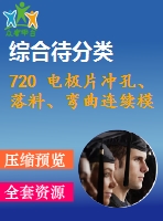 720 電極片沖孔、落料、彎曲連續(xù)模設(shè)計(jì)（有cad圖）