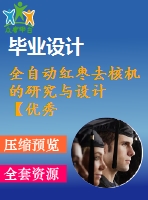 全自動紅棗去核機(jī)的研究與設(shè)計 【優(yōu)秀論文+全套cad圖紙】