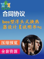 bes型浮頭式換熱器設(shè)計(jì)【說(shuō)明書+cad】