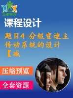 題目4-分級(jí)變速主傳動(dòng)系統(tǒng)的設(shè)計(jì)【減速器變速箱課程設(shè)計(jì)類(lèi)全套】