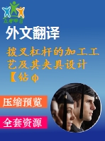 撥叉杠桿的加工工藝及其夾具設(shè)計(jì)【鉆φ20h7孔、銑r10.5側(cè)面夾具優(yōu)秀課程畢業(yè)設(shè)計(jì)含10張cad圖紙帶過(guò)程工序卡片+開(kāi)題報(bào)告+文獻(xiàn)綜述+外文翻譯】-jjsj31