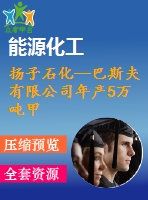 揚子石化—巴斯夫有限公司年產(chǎn)5萬噸甲基丙烯酸甲酯項目【設(shè)計說明書+可行性報告+設(shè)備設(shè)計選型計算書+cad圖】