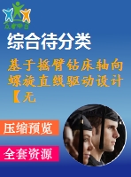 基于搖臂鉆床軸向螺旋直線驅動設計【無cad圖】