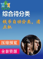 錢幣自動分類，清點機
