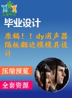 原稿！！dy消聲器隔板翻邊模模具設(shè)計【畢業(yè)論文+cad圖紙】