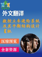 數(shù)控立車進給系統(tǒng)及其平衡結(jié)構(gòu)設(shè)計【機械畢業(yè)設(shè)計含11張cad圖+說明書，外文翻譯開題報告】