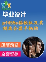 pf455s插秧機及其側離合器手柄的探討和改善設計【全套32張cad圖紙+畢業(yè)論文】