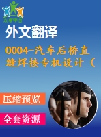 0004-汽車后橋直縫焊接專機設(shè)計（全套cad圖紙+設(shè)計說明書+翻譯）