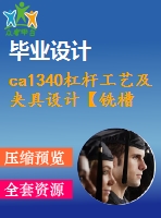 ca1340杠桿工藝及夾具設計【銑槽φ20h7兩側(cè)】【4張cad圖紙+說明書】