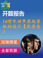 ld型電動(dòng)單梁起重機(jī)的設(shè)計(jì)【優(yōu)秀含7張cad圖+說(shuō)明書(shū)1.6萬(wàn)字45頁(yè)，開(kāi)題報(bào)告】